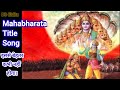 Mahabharata Title song। Old Mahabharata Song। Mahabharata Katha Song