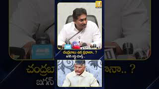 #ysjaganpressmeet #చంద్రబాబు ఉప ప్రధానా.. ?జగన్ రిప్లై #chandrababu #ycp #tdp #viral #itsutvnews