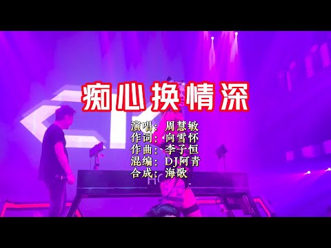 周慧敏《痴心换情深》DJ阿青 Electro Rmx KTV 导唱字幕 （备有伴奏视频）
