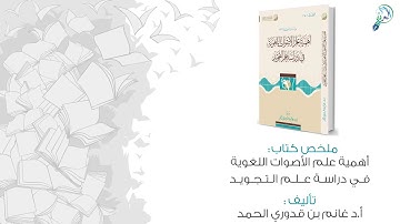 ملخص كتاب :أهمية علم الأصوات اللغوية في دراسة علم التجويد