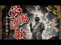 労働讃歌~名も無き誇り~ / 導鎮