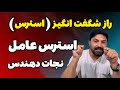 استرس همیشه بد نیست میدونی بیشتر اوقات استرس تو رو نجات میده اصلا زندگی بدون استری معنی داره استرس همیشه بد نیست میدونی بیشتر اوقات استرس تو رو نجات میده اصلا زندگی بدون استری معنی داره