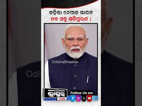 ନେପାଳ ବନ୍ୟା: ଭାରତ ଦେବ କ୍ଷତିପୂରଣ....#nepalflood #India #Shorts #Odishabhaskar