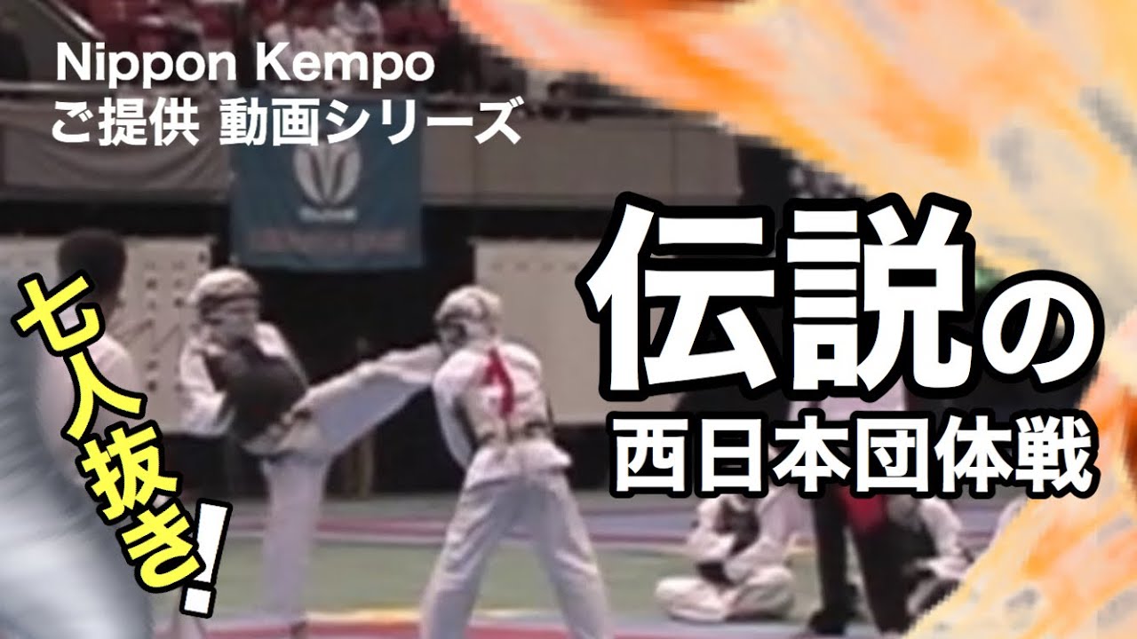 2008年西日本団体戦　伝説の1人で7人抜き　ご提供動画シリーズ