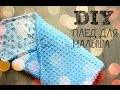 DIY_Плед для малыша