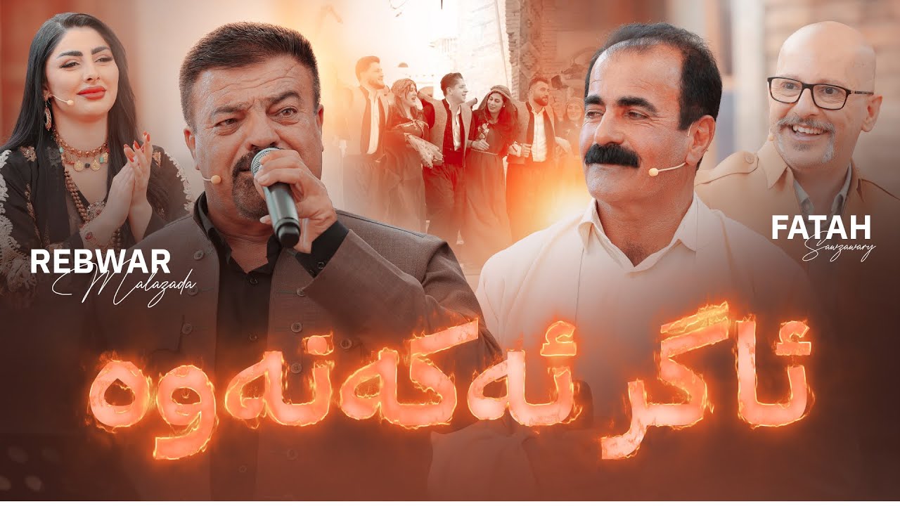 جەژنتان ئاڤا؛ فەتاح سەوزەواری و ڕێبوار مەلازادە میوانی شانۆن