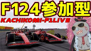 【KACHIKOMI-F1LIVE 】F124参加型で大暴れするハリモグラの参加型【F1 24】【参加型】