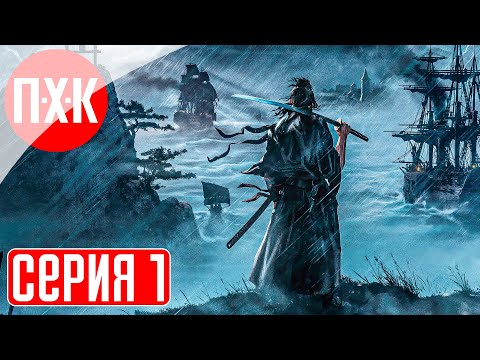 RISE OF THE RONIN Прохождение 1 ᐅ Райс оф зе Ронин.