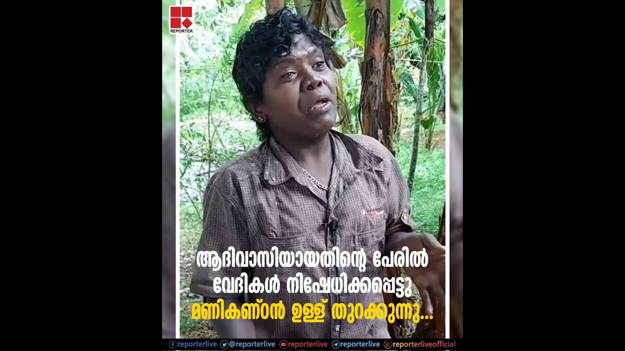 ആദിവാസിയായതിൻ്റെ പേരിൽ വേദികൾ നിഷേധിക്കപ്പെട്ടു;മണികണ്ഠൻ ഉള്ള് തുറക്കുന്നു