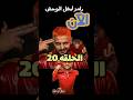 رامز ليفل الوحش الحلقه 20 دلوقتي