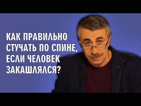 Как правильно стучать по спине, если человек закашлялся? - Доктор Комаровский