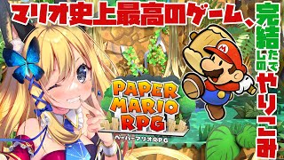 【ペーパーマリオRPG #13】ほしのかけらとりあえず全部集め隊【Vtuber 彩色いぶき】