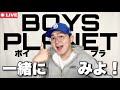 BOYS PLANET 1話一緒に見よ!!