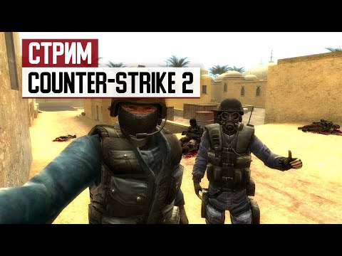 Видео: СТРИМ: Играем в Counter-Strike 2 вместе с вами!