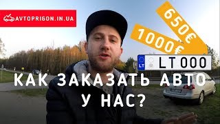 Как заказать автомобиль из Литвы без растаможки на еврономерах? / Avtoprigon.in.ua