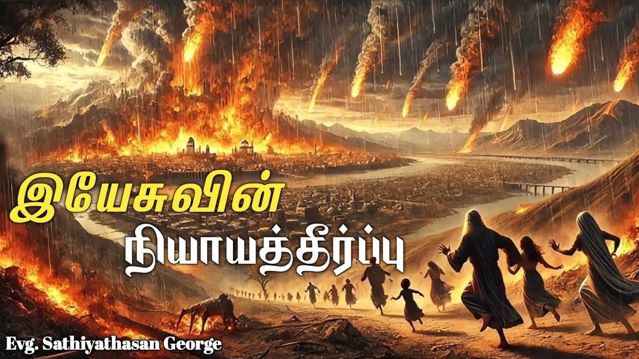 Judgment of Jesus | இயேசுவின் நியாயத்தீர்ப்பு