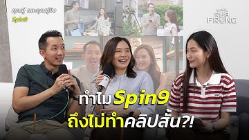 คอนเทนต์ดีต้องมี “จุดยืน”! ทำยังไงให้ Spin 9 เป็น “ตัวท็อปสายเทค” กว่า 10 ปี | rubFrung