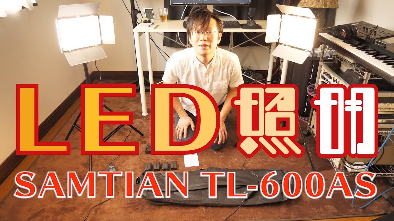 SAMTIAN TL-600AS レビュー | XONE STUDIO