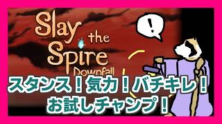 【Slay the Spire】Downfall編！チャンプチャレンジ！