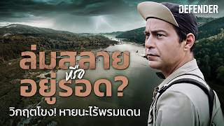 ล่มสลาย หรือ อยู่รอด ? วิกฤตแม่น้ำโขง หายนะไร้พรมแดน | The Defender EP.3
