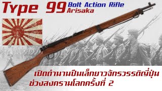 ประวัติความเป็นมาของ Type 99 Arisaka ปืนเล็กยาวมาตรฐานจักวรรดิญี่ปุ่นช่วงสงครามโลกครั้งที่ 2