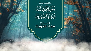 ما تيسر من سورة فصلت وسورة الشورى كاملة من تراويح رمضان 1444 بروايات متنوعة القارئ معاذ الدويك