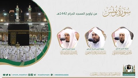 ( سورة يونس ) #بصائر ​المصحف الصوتي والمرئي من صلاتي التراويح والتهجد بالمسجد الحرام لعام 1442هـ