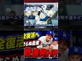 大谷翔平が止まらない!2戦連発の豪快アーチ連打🔥 #ドジャース #MLB #メジャーリーグ