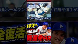 大谷翔平が止まらない!2戦連発の豪快アーチ連打🔥 #ドジャース #MLB #メジャーリーグ