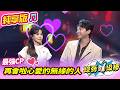 【綜藝一級棒】再會啦心愛的無緣的人 (李子森 杜忻恬) #純享版 #春夏秋冬好歌賞