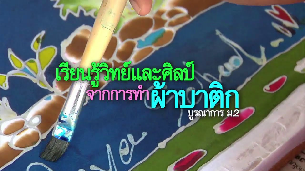 บูรณาการ มัธยมต้น เรียนรู้วิทย์และศิลป์จากการทำผ้าบาติก