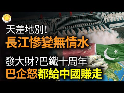 ?天差地别！长江惨变无情水，美开始最大拆坝行动；“发大财”？巴基斯坦一带一路十周年，巴企怒：都给中国赚走了；普通 “厕所革命”成官员捞钱工具？云南万余厕所涉假【阿波罗网AM】