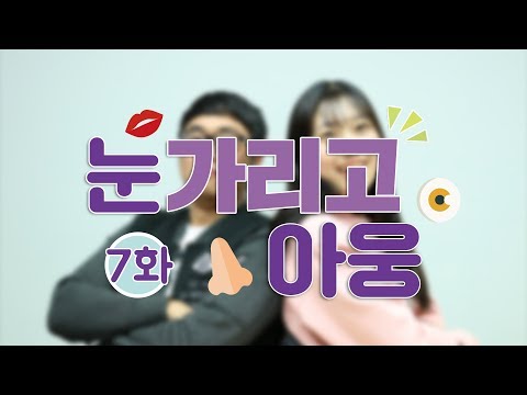 [눈 가리고 아웅 7화] 오늘의 주제는 '청각'