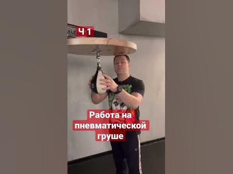 Для чего нужна пневматическая груша , что развивает и как по ней бить ...