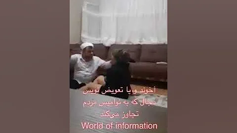 آخوند و یا تعویذ نویس دجال که به نوامیس مردم تجاوز می‌کند