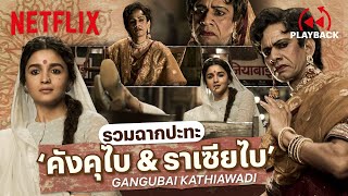 รวมฉากปะทะ ‘คังคุไบ & ราเซียไบ’ ไม่มีใครยอมใคร สุดเข้มข้น! | Gangubai Kathiawadi | Netflix