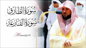 تلاوة ندية عذبة من الشيخ د. ماهر المعيقلي لسـورتي الطارق والقارعة | مغرب الإثنين ١٨-٨-١٤٤٣هـ