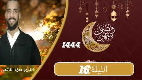 تراويح 1444/2023 ليلة 16: ليلة مليئة بالابداع و المحاكاة سورة مريم بصوت القارئ البشوش حمزة الفاتحي.