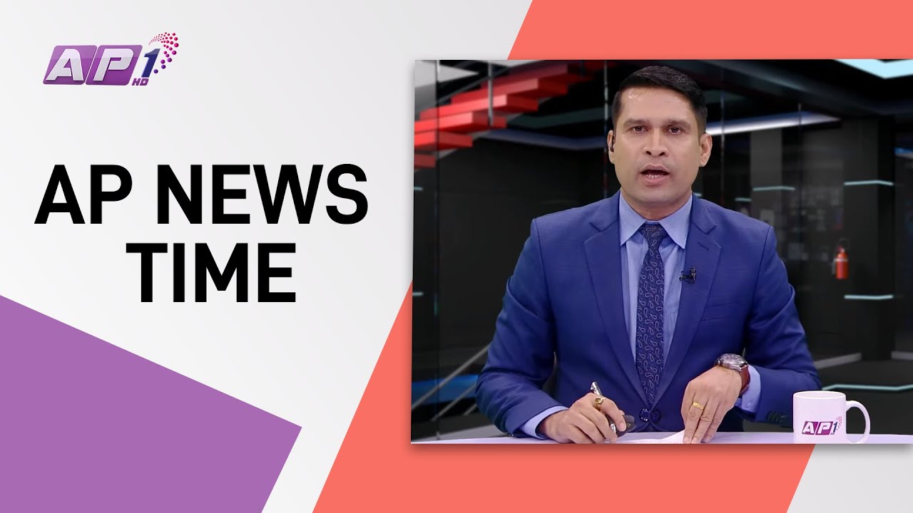 AP NEWS TIME | देश र दुनियाँका दिनभरका समाचार | साउन ३, बुधवार ३ बजे ...