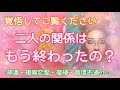 辛口‼️厳しめ注意⚠️２人の関係は終わったの？あの人はどう思っている？覚悟してご覧ください【タロット占い・オラクルカードリーディング・霊感】❤️怖いほど当たる❤️