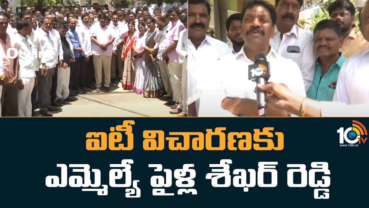 MLA Pailla Shekar Reddy for IT Investigation | ఐటీ విచారణకు ఎమ్మెల్యే పైళ్ల శేఖర్ రెడ్డి | 10TV
