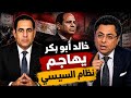 خالد أبو بكر يهاجم نظام السيسي 