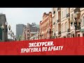 Экскурсии. Прогулка по Арбату — Шоу Картаева и Махарадзе