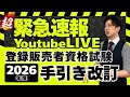 【登販手引き】2026年4月大改訂!!緊急速報LIVE!!!