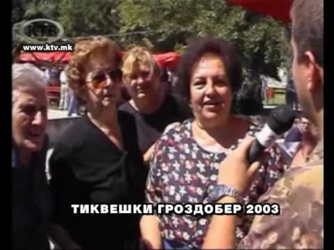 ТИКВЕШКИ ГРОЗДОБЕР 2003