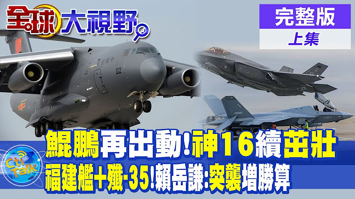 "鲲鹏"运-20载学员上学!神舟十六号乘组将择机出舱! 福建舰+歼-35 赖岳谦:"突袭"增胜算|【全球大视野 上】20230720完整版@Global_Vision - 天天要闻