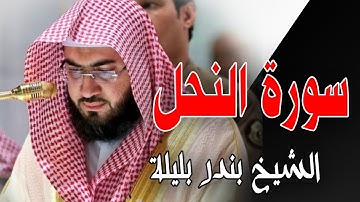 سورة النحل كاملة وتلاوة خاشعة للقارئ الشيخ بندر بليلة