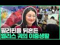 필리핀을 뒤흔든 엘리스 궈의 이중생활