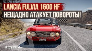 Lancia Fulvia Coupe 1600 HF: бесстрашное прохождение поворотов | Обзор и тест-драйв Давиде Чирони