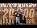 История нашего канала. Честные ответы на вопросы